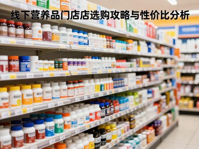 ON奥普帝蒙价格偏高？线下营养品门店选购攻略与性价比分析