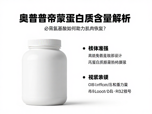 ON奥普帝蒙蛋白质含量解析，必需氨基酸如何助力肌肉恢复？