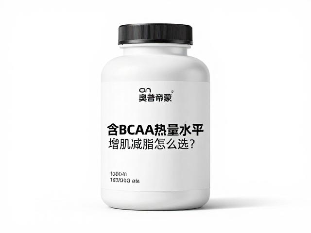 ON奥普帝蒙含BCAA热量水平，增肌减脂怎么选？