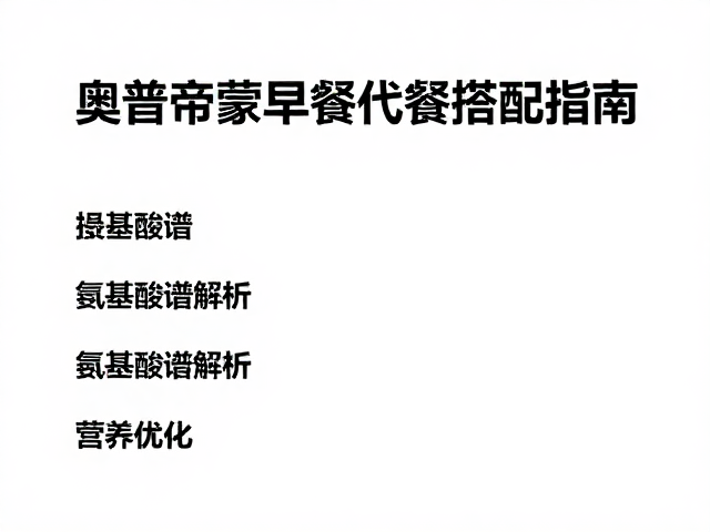 ON奥普帝蒙早餐代餐搭配指南,氨基酸谱解析与营养优化