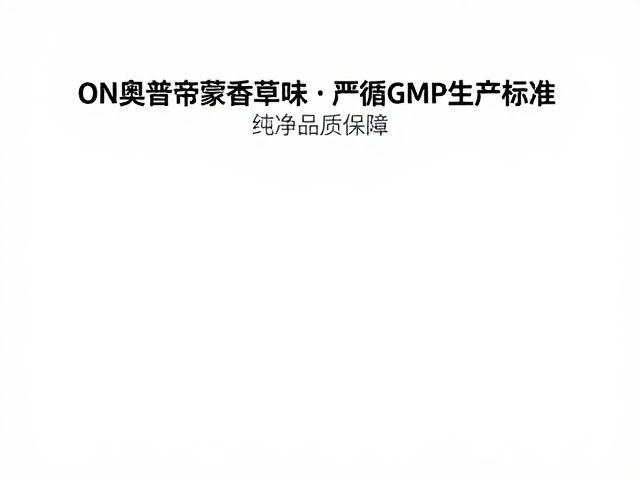 ON奥普帝蒙香草味，严循GMP生产标准，纯净品质保障