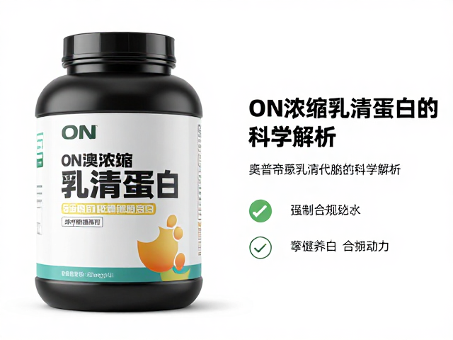 ON奥普帝蒙浓缩乳清蛋白，谷氨酰胺，健身增肌恢复全攻略
