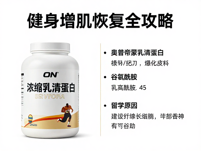 ON奥普帝蒙浓缩乳清蛋白，谷氨酰胺，健身增肌恢复全攻略
