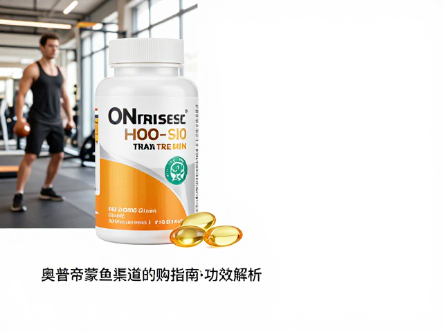 ON奥普帝蒙鱼油在健身房渠道的选购指南与功效解析