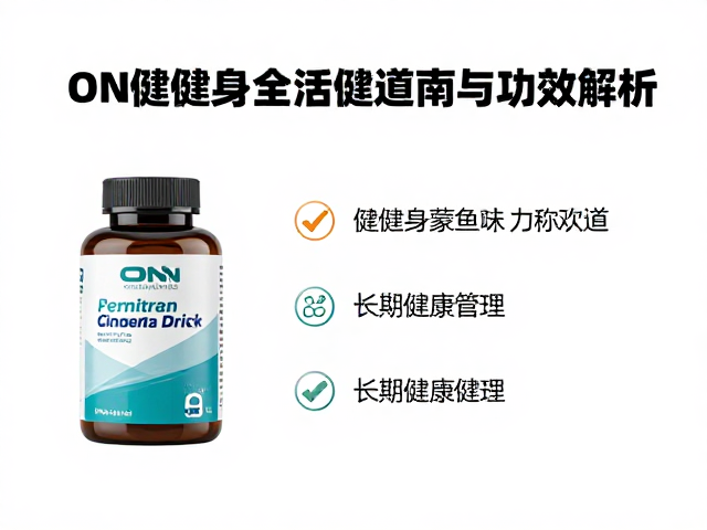 ON奥普帝蒙鱼油在健身房渠道的选购指南与功效解析