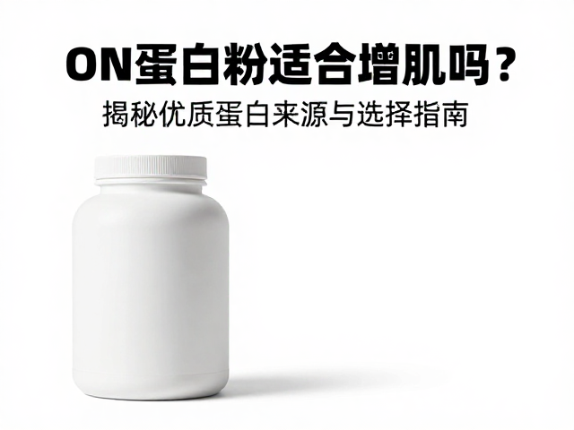 ON蛋白粉适合增肌吗？揭秘优质蛋白来源与选择指南