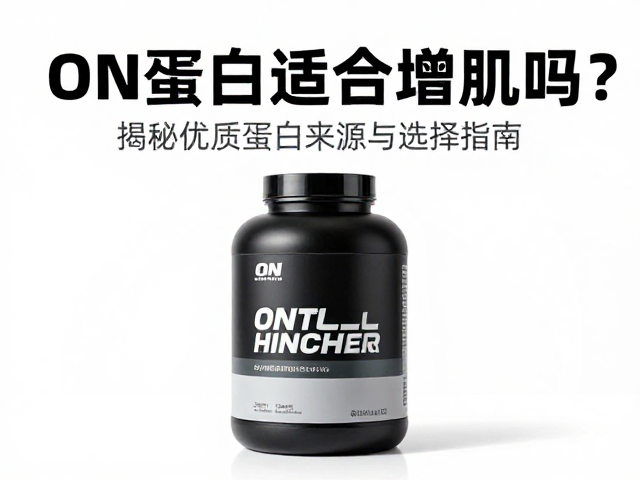 ON蛋白粉适合增肌吗？揭秘优质蛋白来源与选择指南