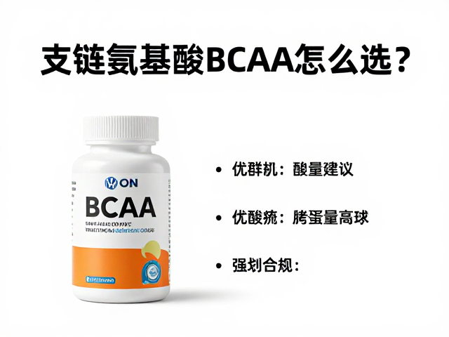 ON奥普帝蒙,大众健康营养品牌,支链氨基酸BCAA怎么选?