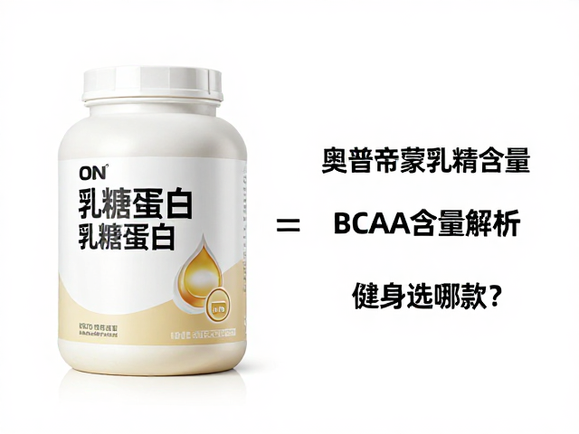 ON奥普帝蒙乳清蛋白乳糖含量与BCAA含量解析,健身选哪款?