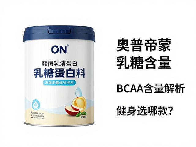 ON奥普帝蒙乳清蛋白乳糖含量与BCAA含量解析,健身选哪款?