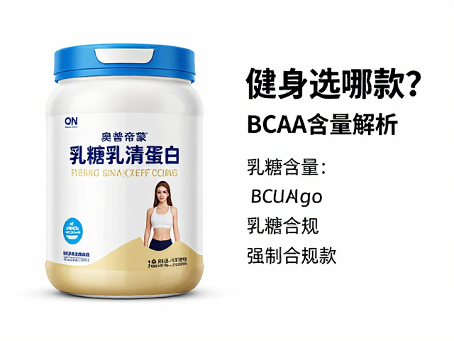 ON奥普帝蒙乳清蛋白乳糖含量与BCAA含量解析,健身选哪款?