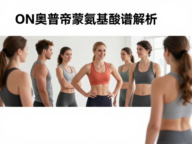 ON奥普帝蒙氨基酸谱解析，力量训练人群如何精准补充？
