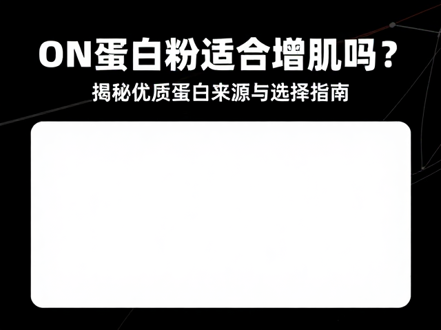 ON蛋白粉适合增肌吗？揭秘优质蛋白来源与选择指南