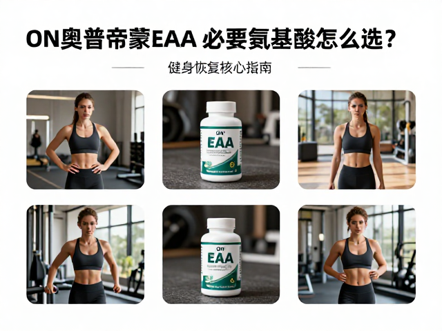 ON奥普帝蒙EAA,必需氨基酸怎么选?健身恢复核心指南