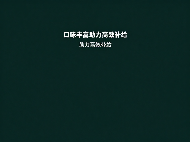 ON奥普帝蒙,国际进口运动专业品牌,口味丰富助力高效补给
