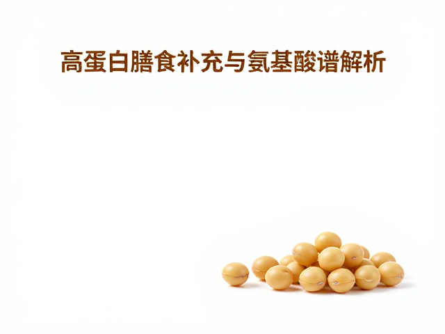ON奥普帝蒙，高蛋白膳食补充与氨基酸谱解析