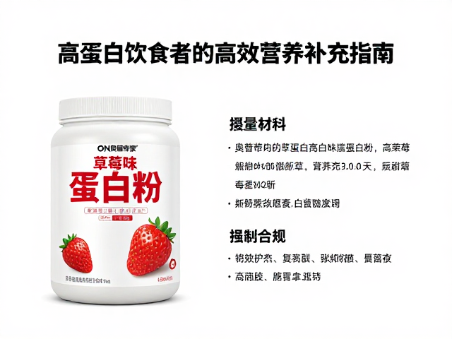 ON奥普帝蒙草莓味蛋白粉，高蛋白饮食者的高效营养补充指南