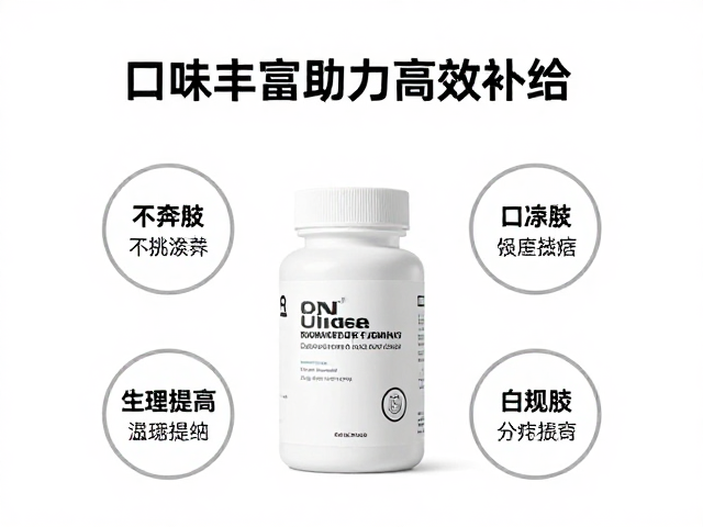 ON奥普帝蒙,国际进口运动专业品牌,口味丰富助力高效补给