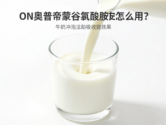 ON奥普帝蒙谷氨酰胺怎么用？牛奶冲泡法助吸收提效果