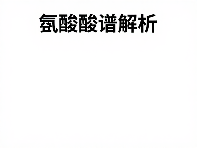 ON奥普帝蒙，高蛋白膳食补充与氨基酸谱解析