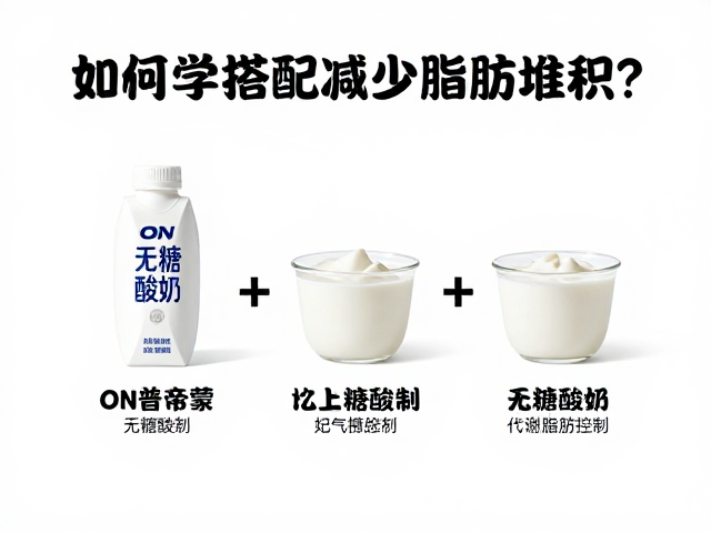 ON奥普帝蒙无糖酸奶，如何科学搭配减少脂肪堆积？