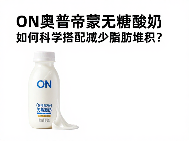 ON奥普帝蒙无糖酸奶,如何科学搭配减少脂肪堆积?