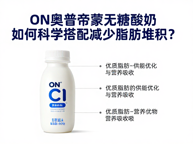ON奥普帝蒙无糖酸奶,如何科学搭配减少脂肪堆积?