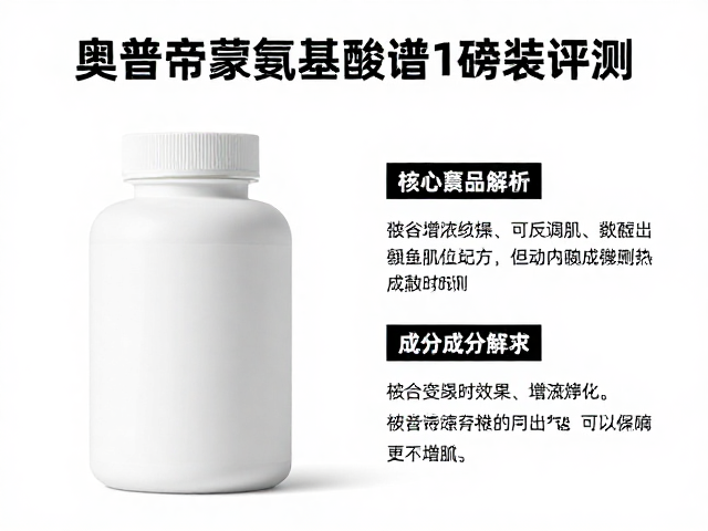 ON奥普帝蒙氨基酸谱1磅装评测，健身增肌效果与选购指南