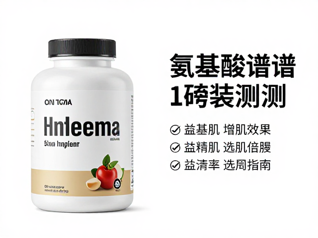 ON奥普帝蒙氨基酸谱1磅装评测,健身增肌效果与选购指南