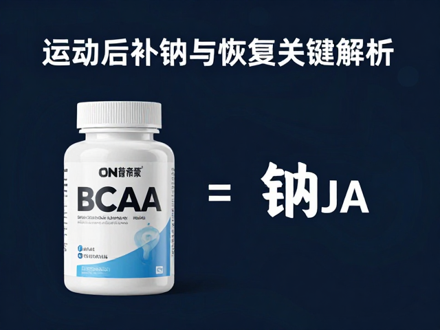 ON奥普帝蒙BCAA含钠吗？运动后补钠与恢复关键解析