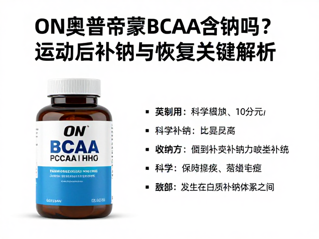 ON奥普帝蒙BCAA含钠吗？运动后补钠与恢复关键解析