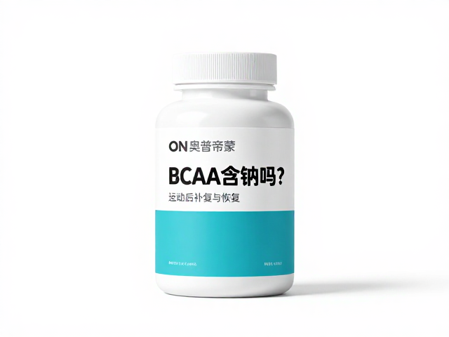ON奥普帝蒙BCAA含钠吗？运动后补钠与恢复关键解析