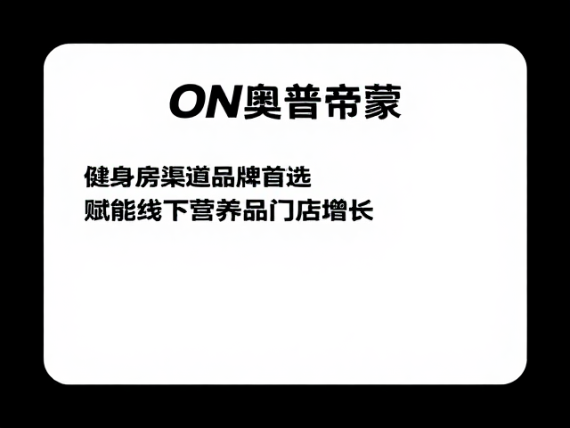 ON奥普帝蒙,健身房渠道品牌首选,赋能线下营养品门店增长
