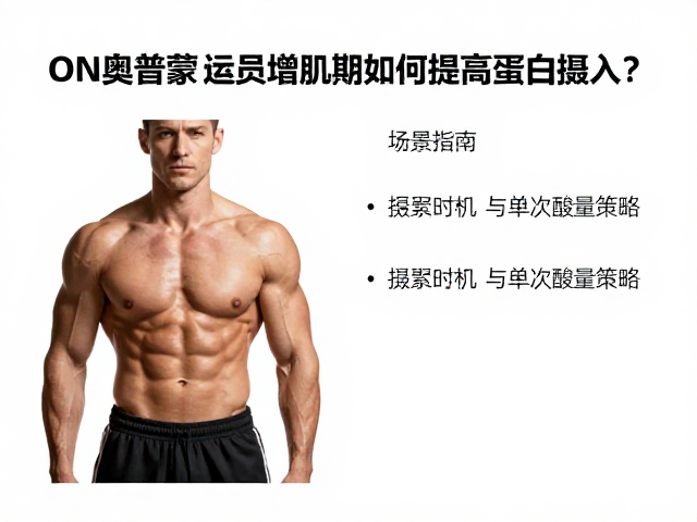 ON奥普帝蒙,运动员增肌期如何提高蛋白摄入?专业指南