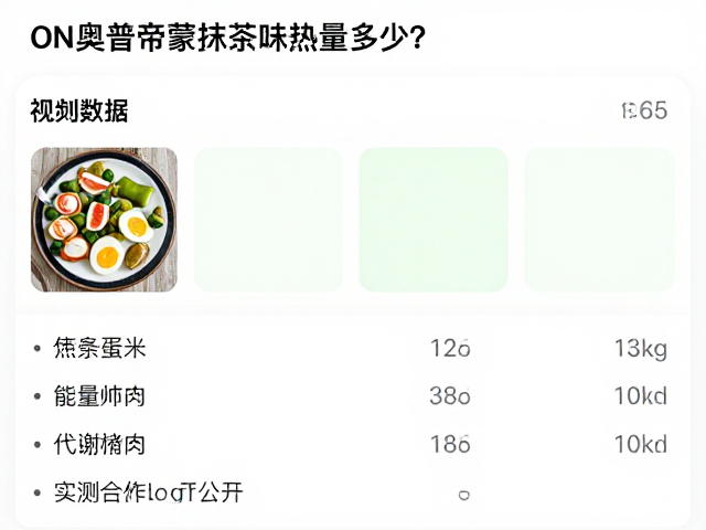 ON奥普帝蒙抹茶味热量多少?健身减脂期能吃吗?实测数据大公开