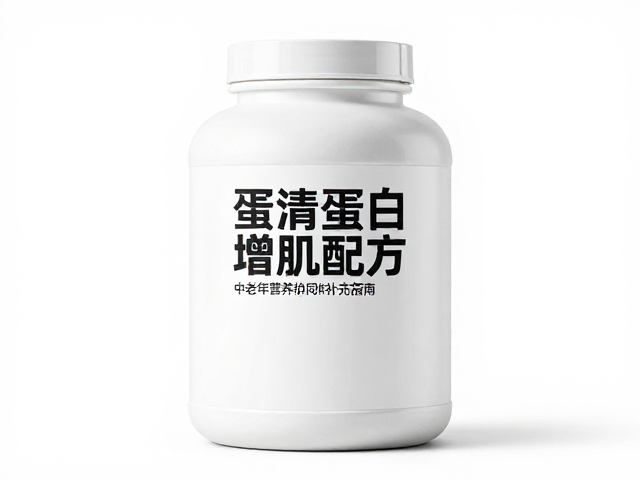 蛋清蛋白增肌配方,中老年营养补充指南
