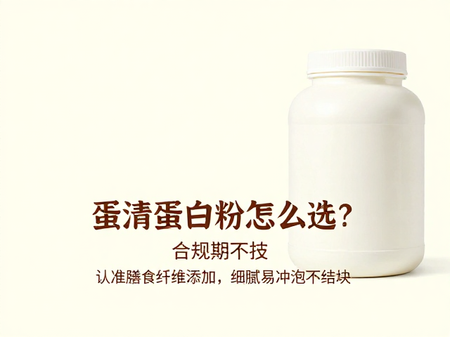蛋清蛋白粉怎么选?认准膳食纤维添加,细腻易冲泡不结块