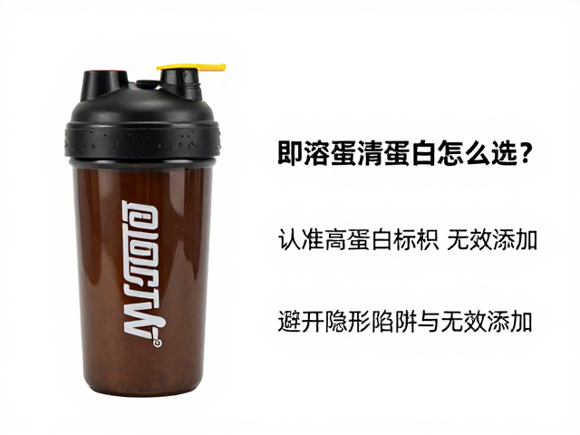 摇摇杯即溶蛋清蛋白怎么选？认准高蛋白标识，健身补充更高效