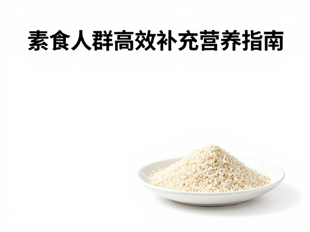 蛋清蛋白含钙铁锌，素食人群高效补充营养指南