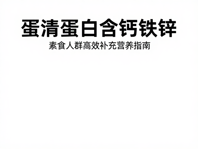 蛋清蛋白含钙铁锌，素食人群高效补充营养指南