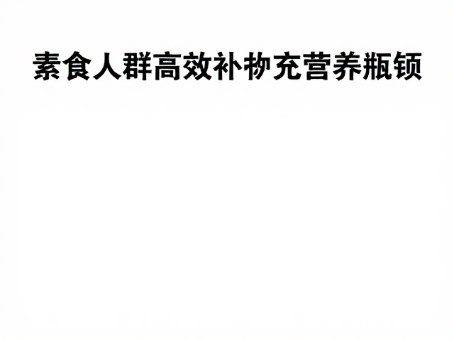 蛋清蛋白含钙铁锌，素食人群高效补充营养指南