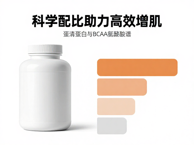 蛋清蛋白与BCAA氨基酸谱均衡,科学配比助力高效增肌