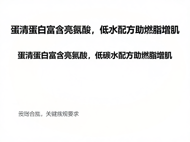 蛋清蛋白富含亮氨酸，低碳水配方助燃脂增肌
