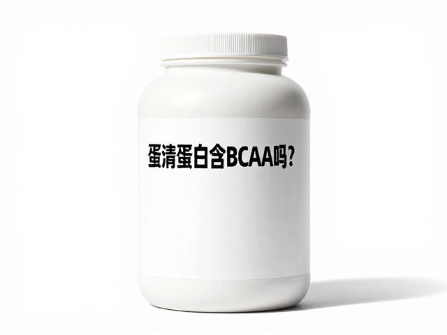 蛋清蛋白含BCAA吗?认准高蛋白标识,选对优质蛋白粉