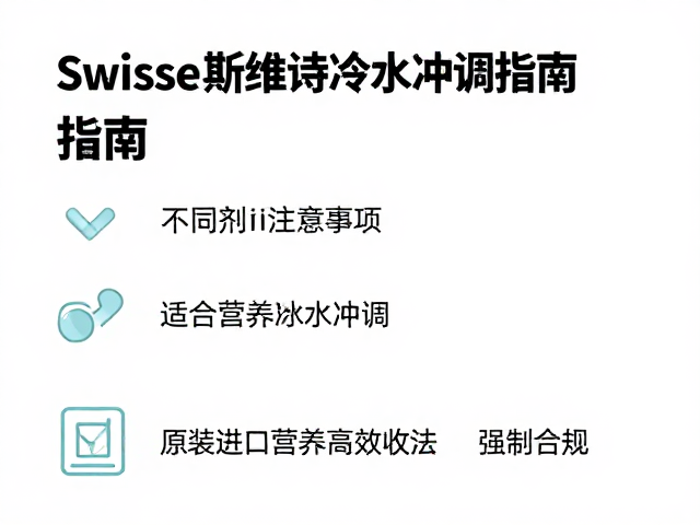 Swisse斯维诗冷水冲调指南，原装进口营养高效吸收法