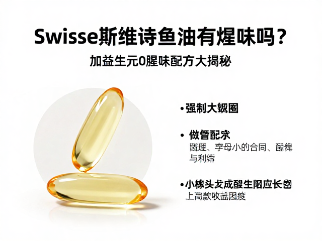 Swisse斯维诗鱼油有腥味吗？添加益生元0腥味配方大揭秘