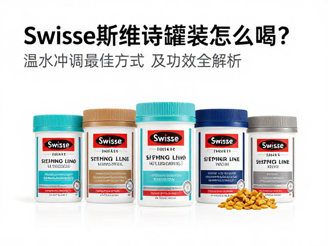 Swisse斯维诗罐装怎么喝？温水冲调最佳方式及功效全解析