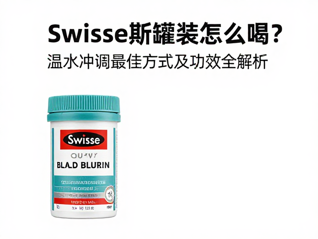 Swisse斯维诗罐装怎么喝？温水冲调最佳方式及功效全解析
