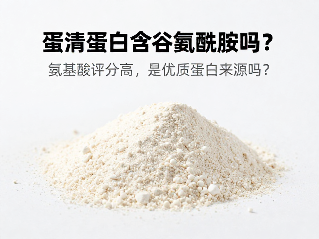 蛋清蛋白含谷氨酰胺吗?氨基酸评分高,是优质蛋白来源吗?
