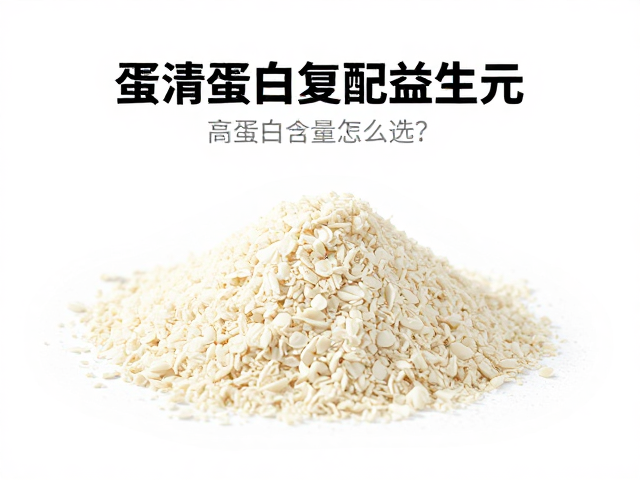 蛋清蛋白复配益生元,高蛋白含量怎么选?